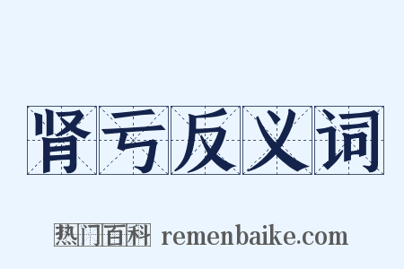 肾亏反义词是什么意思的图片